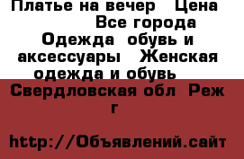 Платье на вечер › Цена ­ 1 800 - Все города Одежда, обувь и аксессуары » Женская одежда и обувь   . Свердловская обл.,Реж г.